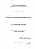 Лысаков, Константин Федорович. Исследование методов реализации алгоритмов обработки больших потоков данных за счет конвейерного распараллеливания: дис. кандидат технических наук: 05.13.18 - Математическое моделирование, численные методы и комплексы программ. Новосибирск. 2009. 110 с.