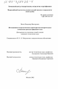 Вагин, Владимир Викторович. Исследование метрологических характеристик измерительных комплексов расхода природного газа: дис. кандидат технических наук: 05.11.15 - Метрология и метрологическое обеспечение. Москва. 2002. 116 с.