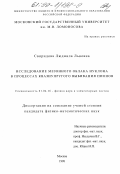 Свиридова, Людмила Львовна. Исследование мезонного облака нуклона в процессах квазиупругого выбивания пионов: дис. кандидат физико-математических наук: 01.04.16 - Физика атомного ядра и элементарных частиц. Москва. 1998. 142 с.
