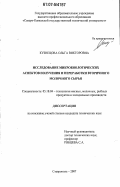 Кузнецова, Ольга Викторовна. Исследование микробиологических аспектов получения и переработки вторичного молочного сырья: дис. кандидат технических наук: 05.18.04 - Технология мясных, молочных и рыбных продуктов и холодильных производств. Ставрополь. 2007. 201 с.