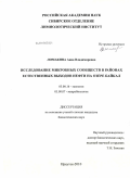 Ломакина, Анна Владимировна. Исследование микробных сообществ в районах естественных выходов нефти на озере Байкал: дис. кандидат биологических наук: 03.00.16 - Экология. Иркутск. 2010. 158 с.