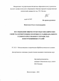 Никитенко, Ольга Александровна. Исследование микроструктуры и механических свойств, формирующихся в процессе равноканального углового прессования углеродистых конструкционных сталей: дис. кандидат технических наук: 05.16.01 - Металловедение и термическая обработка металлов. Магнитогорск. 2011. 151 с.