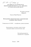 Ковалев, Юрий Юрьевич. Исследование Микроструктуры и Радиоспектров Активных Ядер Галактик: дис. кандидат физико-математических наук: 01.03.02 - Астрофизика, радиоастрономия. Москва. 2000. 251 с.