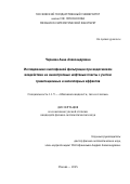 Чернова Анна Александровна. Исследование многофазной фильтрации при водогазовом воздействии на анизотропные нефтяные пласты с учетом гравитационных и капиллярных эффектов: дис. кандидат наук: 00.00.00 - Другие cпециальности. ФГБОУ ВО «Московский государственный университет имени М.В. Ломоносова». 2025. 139 с.