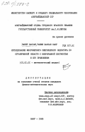 Сабир Хассан, Рабии Хассан Сакр. Исследование многомерного сингулярного оператора по ограниченной области с непрерывной плотностью и его приложения: дис. кандидат физико-математических наук: 01.01.01 - Математический анализ. Баку. 1985. 142 с.