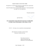 Дао Чонг Нгиа. Исследование моделей и методов обслуживания трафика в беспроводных сенсорных сетях: дис. кандидат наук: 05.12.13 - Системы, сети и устройства телекоммуникаций. ФГБОУ ВО «Санкт-Петербургский государственный университет телекоммуникаций им. проф. М.А. Бонч-Бруевича». 2019. 153 с.