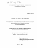 Чушкин, Владимир Александрович. Исследование моделей управляемой фурье-фильтрации в нелинейно-оптических системах с обратной связью: дис. кандидат физико-математических наук: 05.13.18 - Математическое моделирование, численные методы и комплексы программ. Москва. 2005. 205 с.