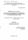 Яковлев, Максим Алексеевич. Исследование, моделирование и оптимизация процессов электрохимического извлечения рения из многокомпонентных сплавов: дис. кандидат технических наук: 05.16.02 - Металлургия черных, цветных и редких металлов. Владикавказ. 2005. 56 с.