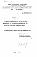 Брутовски, Милан. Исследование модифицированных ванадий-фосфорных катализаторов для парциального окисления н-бутана: дис. кандидат химических наук: 02.00.15 - Катализ. Киев. 1984. 173 с.