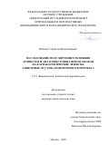 Шангин Станислав Владимирович. Исследование модулирующего влияния агонистов и антагонистов шаперона Sigma1R на фармакологические эффекты, зависимые от ГАМКА рецепторного комплекса: дис. кандидат наук: 00.00.00 - Другие cпециальности. «Федеральный исследовательский центр оригинальных и перспективных биомедицинских и фармацевтических технологий». 2026. 196 с.