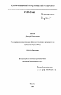 Кыров, Дмитрий Николаевич. Исследование модулирующих эффектов гемолизата эритроцитов на активность Na,K-АТФазы: дис. кандидат биологических наук: 03.00.04 - Биохимия. Тюмень. 2006. 120 с.
