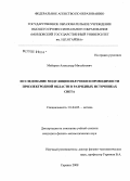 Майоров, Александр Михайлович. Исследование модуляции излучения и проводимости приэлектродной области в разрядных источниках света: дис. кандидат физико-математических наук: 01.04.05 - Оптика. Саранск. 2008. 149 с.