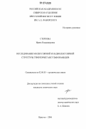 Стерхова, Ирина Владимировна. Исследование молекулярной и надмолекулярной структуры трифторметансульфонамидов: дис. кандидат химических наук: 02.00.03 - Органическая химия. Иркутск. 2006. 139 с.