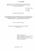 Николаева, Марина Игоревна. Исследование молекулярной структуры полиэтилена и сополимеров этилена с α-олефинами, полученных на нанесенных катализаторах Циглера-Натта: дис. кандидат химических наук: 02.00.15 - Катализ. Новосибирск. 2012. 150 с.