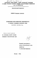 Муминов, Бакиджан Алимович. Исследование морфо-физиологии хеморецепторов и полового поведения хлопковой совки Heliothis armigera Hbn.: дис. : 00.00.00 - Другие cпециальности. Москва. 1984. 185 с.