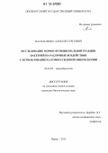 Васильченко, Алексей Сергеевич. Исследование морфо-функциональной реакции бактерий на различные воздействия с использованием атомно-силовой микроскопии: дис. кандидат биологических наук: 03.02.03 - Микробиология. Пермь. 2012. 123 с.