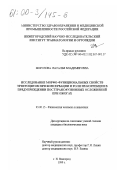 Морозова, Наталья Владимировна. Исследование морфо-функциональных свойств эритроцитов при консервации и роли их коррекции в предупреждении посттрансфузионных осложнений при ожогах: дис. кандидат биологических наук: 03.00.13 - Физиология. Нижний Новгород. 1999. 151 с.