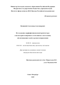 Вещицкий Александр Александрович. Исследование морфофункциональной архитектуры сенсомоторных нейронных сетей спинного мозга кошки, обеспечивающих ходьбу в разных направлениях: дис. кандидат наук: 03.03.01 - Физиология. ФГБУН Институт физиологии им. И.П. Павлова Российской академии наук. 2019. 214 с.