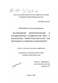 Воронов, Константин Александрович. Исследование морфологических и функциональных особенностей алло- и ксеногенных нейротрансплантантов при пересадках в головной и спинной мозг: дис. кандидат биологических наук: 14.00.23 - Гистология, цитология, эмбриология. Москва. 2000. 117 с.