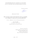 Даваасурэн Сумхуу. Исследование мощностной обратной связи и её влияния на устойчивость импульсного реактора ИБР-2М: дис. кандидат наук: 01.04.01 - Приборы и методы экспериментальной физики. Объединенный институт ядерных исследований. 2019. 96 с.