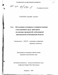 Сафьянов, Дмитрий Ахатович. Исследование мотивации и совершенствование стимулирования труда работников: На примере предприятий хлебопекарной промышленности Кемеровской области: дис. кандидат экономических наук: 08.00.05 - Экономика и управление народным хозяйством: теория управления экономическими системами; макроэкономика; экономика, организация и управление предприятиями, отраслями, комплексами; управление инновациями; региональная экономика; логистика; экономика труда. Кемерово. 2000. 159 с.