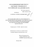 Гасилов, Сергей Владимирович. Исследование мягкого рентгеновского излучения фемтосекундной лазерной плазмы и его использование для формирования фазово-контрастных изображений наноструктур: дис. кандидат физико-математических наук: 01.04.08 - Физика плазмы. Москва. 2008. 136 с.