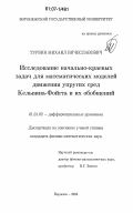 Турбин, Михаил Вячеславович. Исследование начально-краевых задач для математических моделей движения упругих сред Кельвина-Фойгта и их обобщений: дис. кандидат физико-математических наук: 01.01.02 - Дифференциальные уравнения. Воронеж. 2006. 116 с.