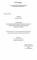 Опаричев, Александр Борисович. Исследование наклонноконденсированных пленочных материалов для термоэлектрических преобразователей лазерного излучения: дис. кандидат технических наук: 05.27.06 - Технология и оборудование для производства полупроводников, материалов и приборов электронной техники. Москва. 2006. 149 с.