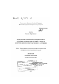 Матуа, Вахтанг Парменович. Исследование напряженно-деформированного состояния дорожных конструкций с учетом их неупругих свойств и пространственного нагружения: дис. доктор технических наук: 05.23.11 - Проектирование и строительство дорог, метрополитенов, аэродромов, мостов и транспортных тоннелей. Ростов-на-Дону. 2002. 482 с.