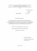 Азин, Антон Владимирович. Исследование напряженно-деформированного состояния и долговечности контактных соединений электронных модулей космических аппаратов: дис. кандидат наук: 01.02.04 - Механика деформируемого твердого тела. Томск. 2013. 152 с.
