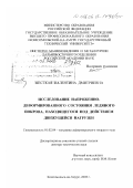 Жесткая, Валентина Дмитриевна. Исследование напряженно-деформированного состояния ледяного покрова, находящегося под действием движущейся нагрузки: дис. доктор технических наук: 01.02.04 - Механика деформируемого твердого тела. Комсомольск-на-Амуре. 2003. 309 с.