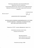 Джабраилов, Мурат Раджавович. Исследование напряженно-деформированного состояния ледяного покрова с трещиной, находящегося под действием движущейся нагрузки: дис. кандидат технических наук: 01.02.04 - Механика деформируемого твердого тела. Комсомольск-на-Амуре. 2008. 173 с.