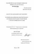 Маматкулов, Абдуманноп Абдугаффарович. Исследование напряженно-деформированного состояния магистральных трубопроводов с учетом условий эксплуатации: дис. кандидат технических наук: 25.00.19 - Строительство и эксплуатация нефтегазоводов, баз и хранилищ. Москва. 2006. 132 с.