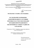 Поспелова, Татьяна Анатольевна. Исследование напряженно-деформированного состояния нефтяных пластов и обоснование методики информационного обеспечения на разных стадиях их разработки: дис. кандидат технических наук: 25.00.17 - Разработка и эксплуатация нефтяных и газовых месторождений. Тюмень. 2006. 159 с.