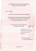 Маматкулов, Абдуманноп Абдугаффарович. Исследование напряженно-деформированного состояния подводных переходов магистральных трубопроводов с учетом условий эксплуатации: дис. кандидат технических наук: 25.00.19 - Строительство и эксплуатация нефтегазоводов, баз и хранилищ. Москва. 2006. 132 с.