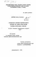 Адлуцкий, Виктор Яковлевич. Исследование напряженно-деформированного состояния тел сложной формы методом граничных интегральных уравнений: дис. кандидат физико-математических наук: 01.02.04 - Механика деформируемого твердого тела. Днепропетровск. 1984. 203 с.