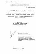 Азимбаев, Кельдибай Гапарович. Исследование напряженно-деформированного состояния треугольных арок с клееным армированным верхним поясом: дис. кандидат технических наук: 05.23.01 - Строительные конструкции, здания и сооружения. Владимир. 1998. 154 с.