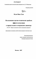 Нгуен Минь Туан. Исследование научно-технических проблем эффекта кумуляции в зарядах малого и сверхмалого диаметра: дис. кандидат технических наук: 05.17.07 - Химия и технология топлив и специальных продуктов. Москва. 2007. 142 с.