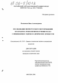 Плешакова, Нина Александровна. Исследование нефти Русского месторождения и разработка технологии получения масел с применением гидрокаталитических процессов: дис. кандидат технических наук: 05.17.07 - Химия и технология топлив и специальных продуктов. Москва. 2005. 154 с.