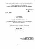 Слободенюк, Татьяна Федоровна. Исследование нейропротекторного действия ноотропов и гипоксической тренировки при черепно-мозговой травме: дис. кандидат медицинских наук: 14.00.25 - Фармакология, клиническая фармакология. Улан-Удэ. 2006. 148 с.