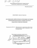 Комарцова, Людмила Георгиевна. Исследование нейросетевых и гибридных методов и технологий в интеллектуальных системах поддержки принятия решений: дис. доктор технических наук: 05.13.11 - Математическое и программное обеспечение вычислительных машин, комплексов и компьютерных сетей. Калуга. 2003. 438 с.