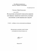 Стенькин, Юрий Васильевич. Исследование нейтронной компоненты широких атмосферных ливней как новый метод изучения космических лучей сверхвысоких энергий: дис. доктор физико-математических наук: 01.04.01 - Приборы и методы экспериментальной физики. Москва. 2010. 174 с.