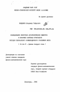 Хамдамов, Владимир Гафарович. Исследование некоторых ангармонических эффектов в фононных системах кристаллов методом резонансного комбинационного рассеяния света: дис. кандидат физико-математических наук: 01.04.07 - Физика конденсированного состояния. Ленинград. 1985. 123 с.