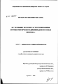 Верещагина, Вероника Сергеевна. Исследование некоторых аспектов механизма противоаритмического действия димефосфона и мексидола: дис. кандидат медицинских наук: 14.00.25 - Фармакология, клиническая фармакология. Старая Купавна. 2002. 134 с.