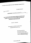 Дьяконова, Галина Вячеславовна. Исследование некоторых физико-химических свойств молокосвертывающих ферментов вешенки обыкновенной: дис. кандидат биологических наук: 03.01.04 - Биохимия. Ростов-на-Дону. 2010. 91 с.