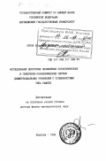 Орлов, Владимир Петрович. Исследование некоторых нелинейных параболических и гиперболо-параболических систем дифференциальных уравнений с особенностями типа памяти: дис. доктор физико-математических наук: 01.01.02 - Дифференциальные уравнения. Киев. 1996. 271 с.