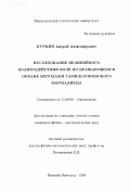 Куркин, Андрей Александрович. Исследование нелинейного взаимодействия волн во вращающемся океане методами гамильтоновского формализма: дис. кандидат физико-математических наук: 11.00.08 - Океанология. Нижний Новгород. 1998. 103 с.