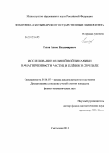 Голов, Антон Владимирович. Исследование нелинейной динамики намагниченности частиц и пленок в СВЧ поле: дис. кандидат физико-математических наук: 01.04.07 - Физика конденсированного состояния. Сыктывкар. 2013. 123 с.