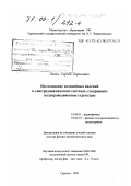 Вениг, Сергей Борисович. Исследование нелинейных явлений в электродинамических системах, содержащих полупроводниковые структуры: дис. доктор физико-математических наук: 01.04.03 - Радиофизика. Саратов. 1999. 251 с.