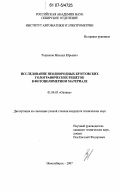 Родионов, Михаил Юрьевич. Исследование неоднородных брэгговских голографических решеток в фотополимерном материале: дис. кандидат технических наук: 01.04.05 - Оптика. Новосибирск. 2007. 131 с.